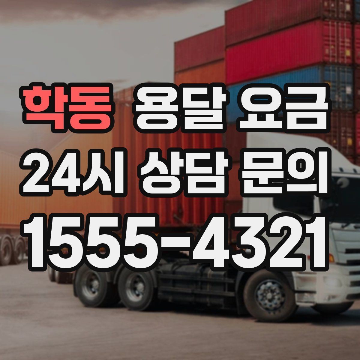 학동 용달 요금 처음부터 끝까지 한 번에 정리