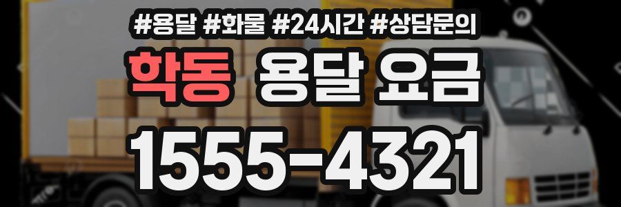 학동 용달 요금