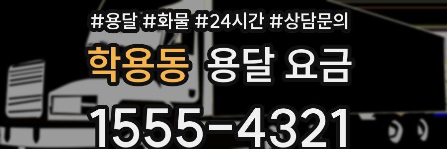 학용동 용달 요금