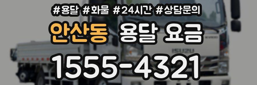 안산동 용달 요금