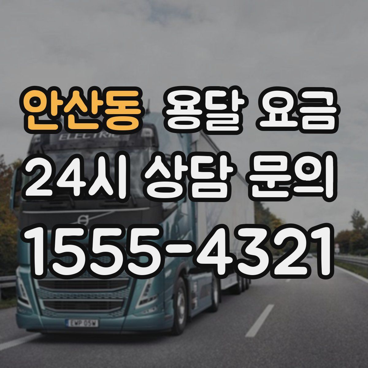 안산동 용달 요금