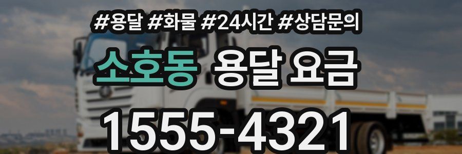 소호동 용달 요금