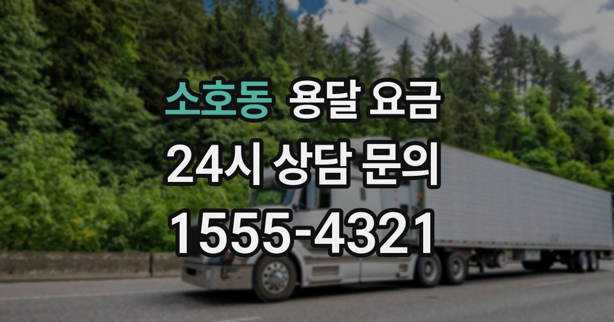 소호동 용달 요금