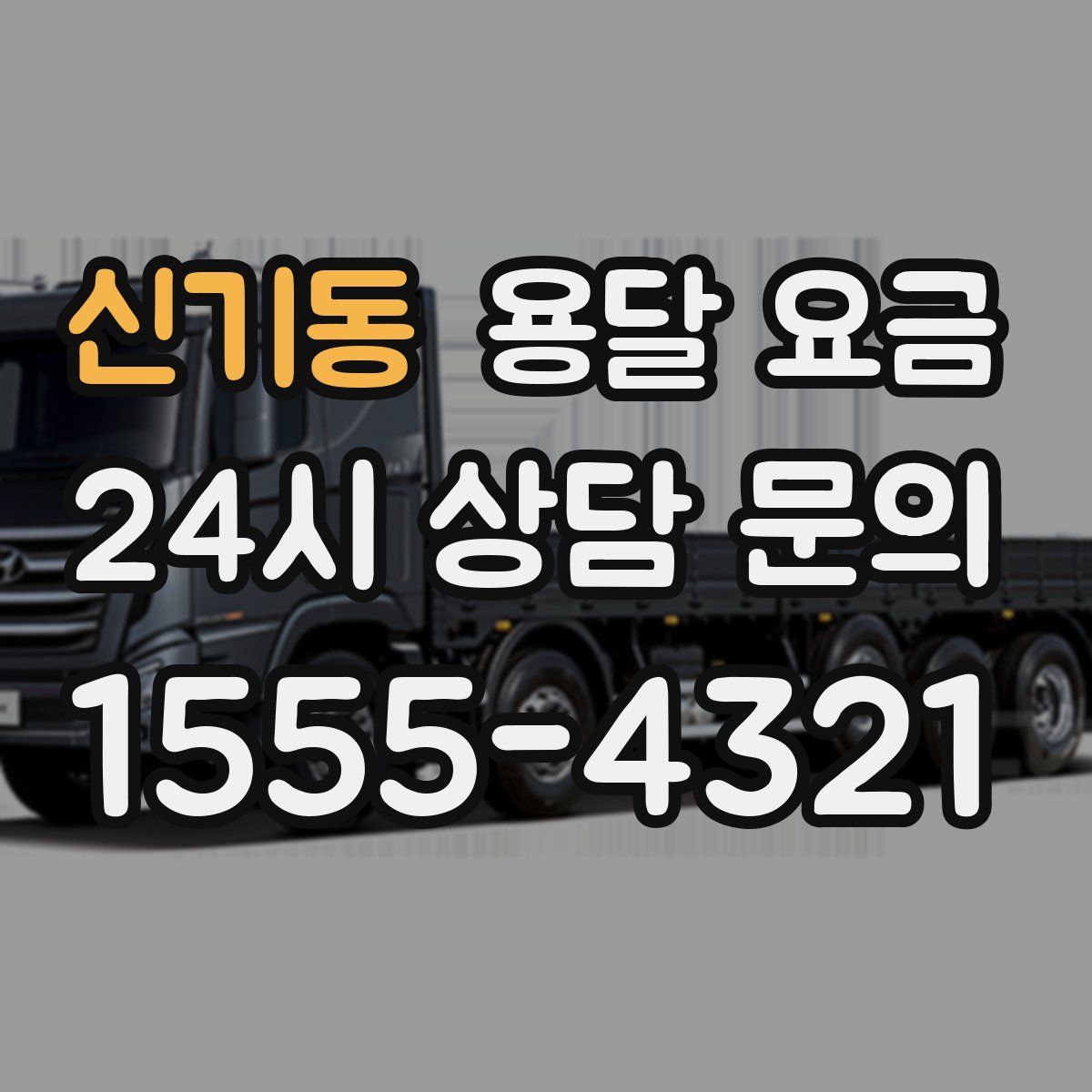 신기동 용달 요금