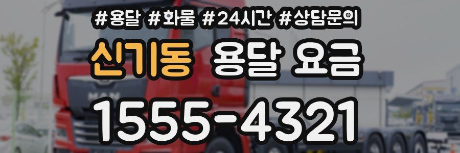 신기동 용달 요금