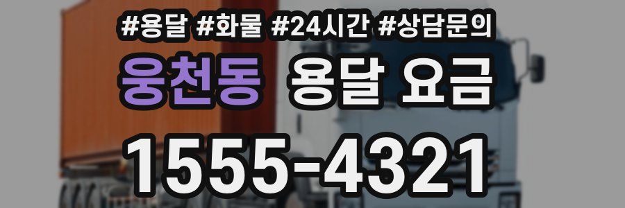웅천동 용달 요금