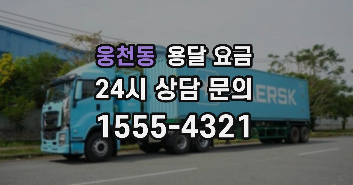 웅천동 용달 요금