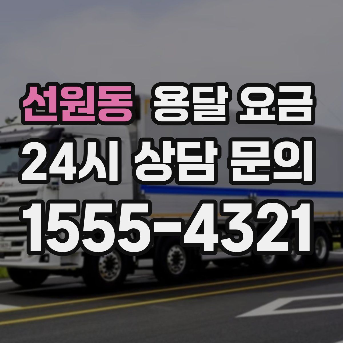 선원동 용달 요금