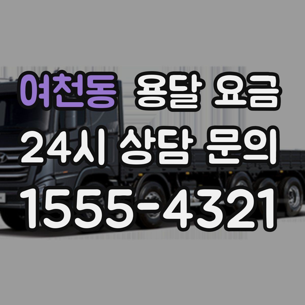 여천동 용달 요금 소량 화물 운송 기준 정리