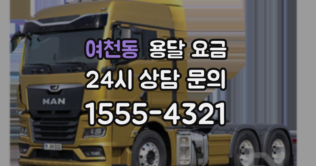 여천동 용달 요금