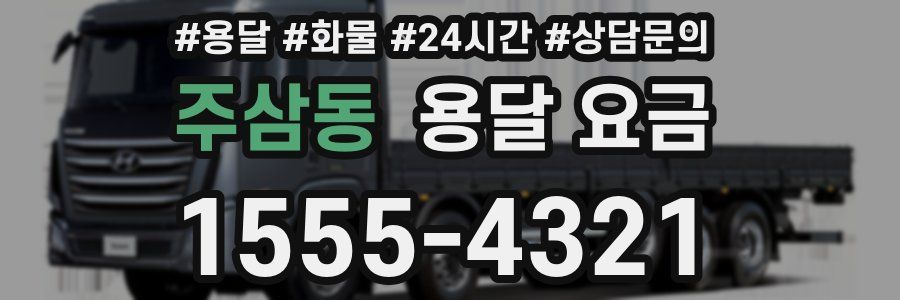 주삼동 용달 요금