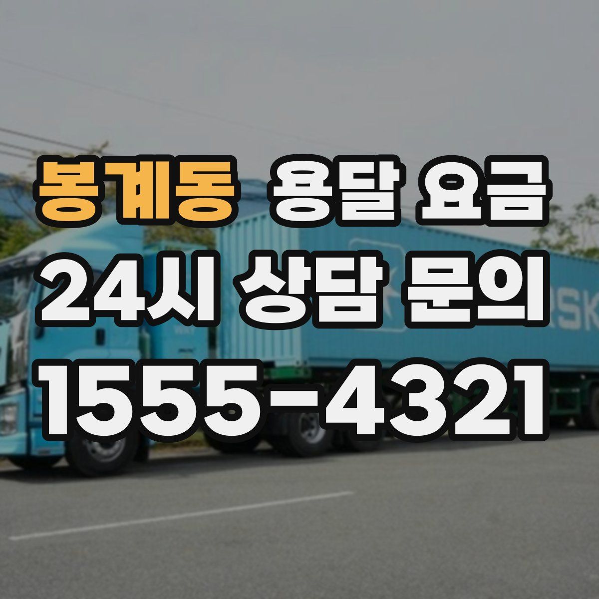 봉계동 용달 요금