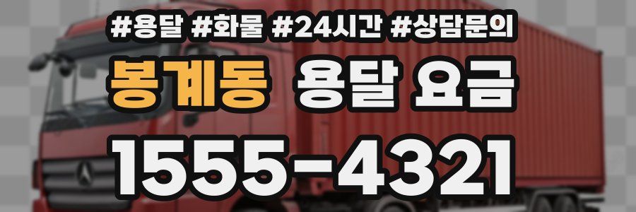 봉계동 용달 요금