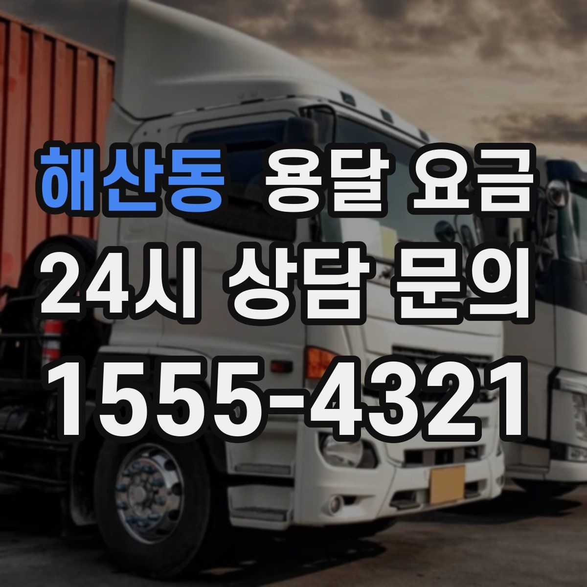 해산동 용달 요금