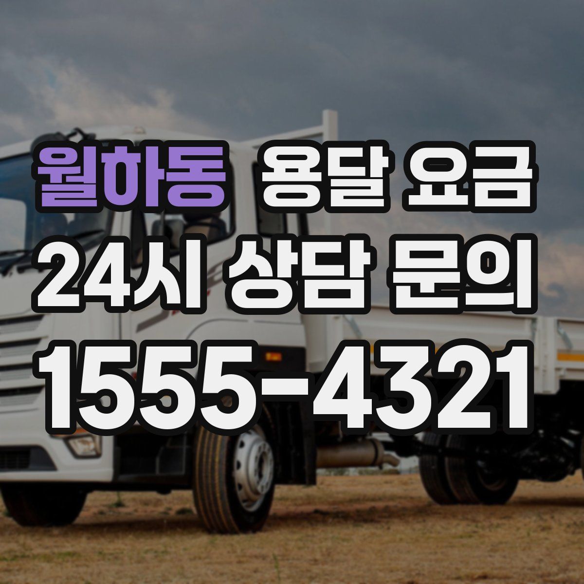 월하동 용달 요금