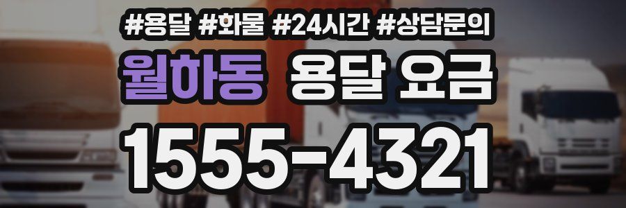 월하동 용달 요금