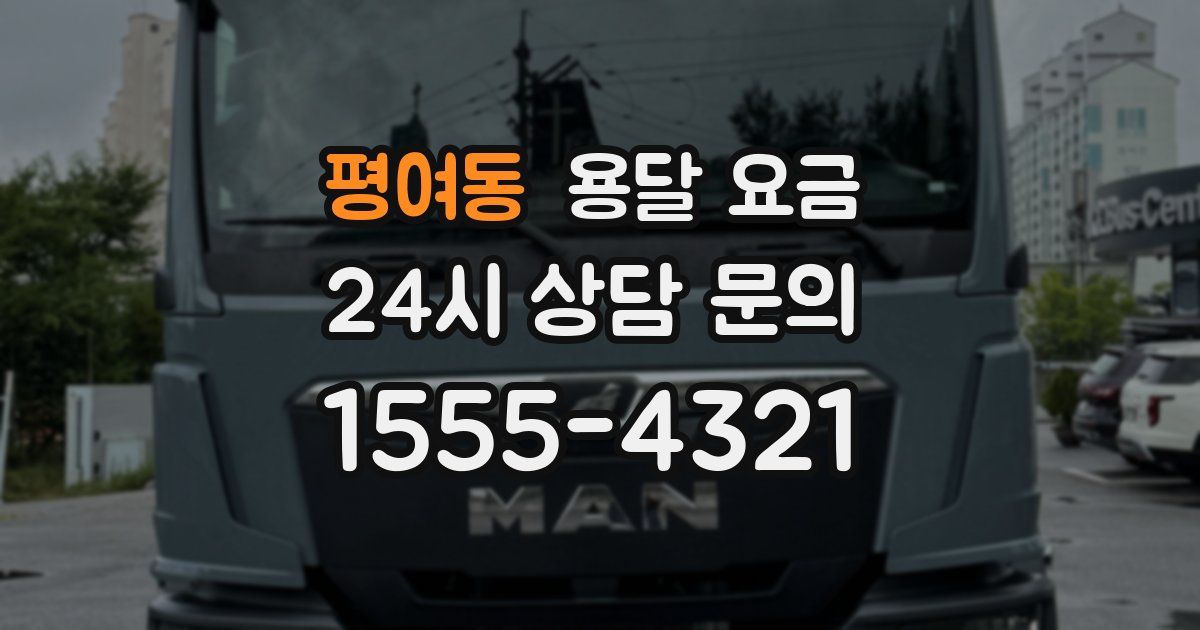 평여동 용달 요금