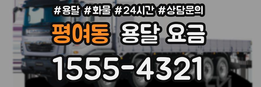 평여동 용달 요금