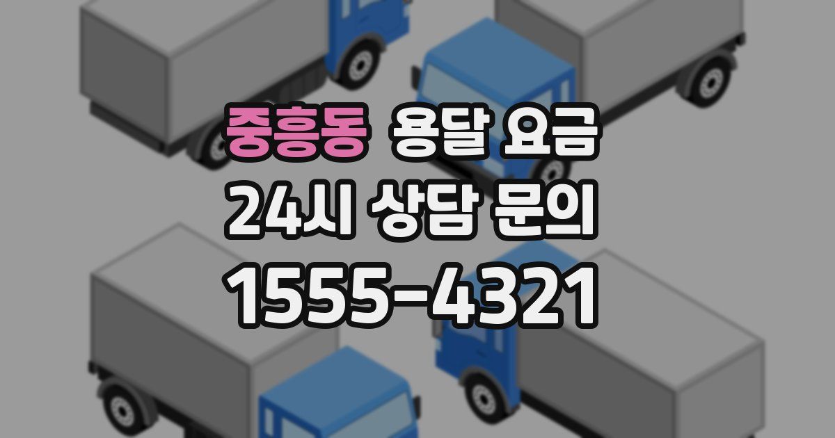 중흥동 용달 요금