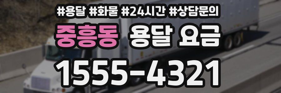 중흥동 용달 요금