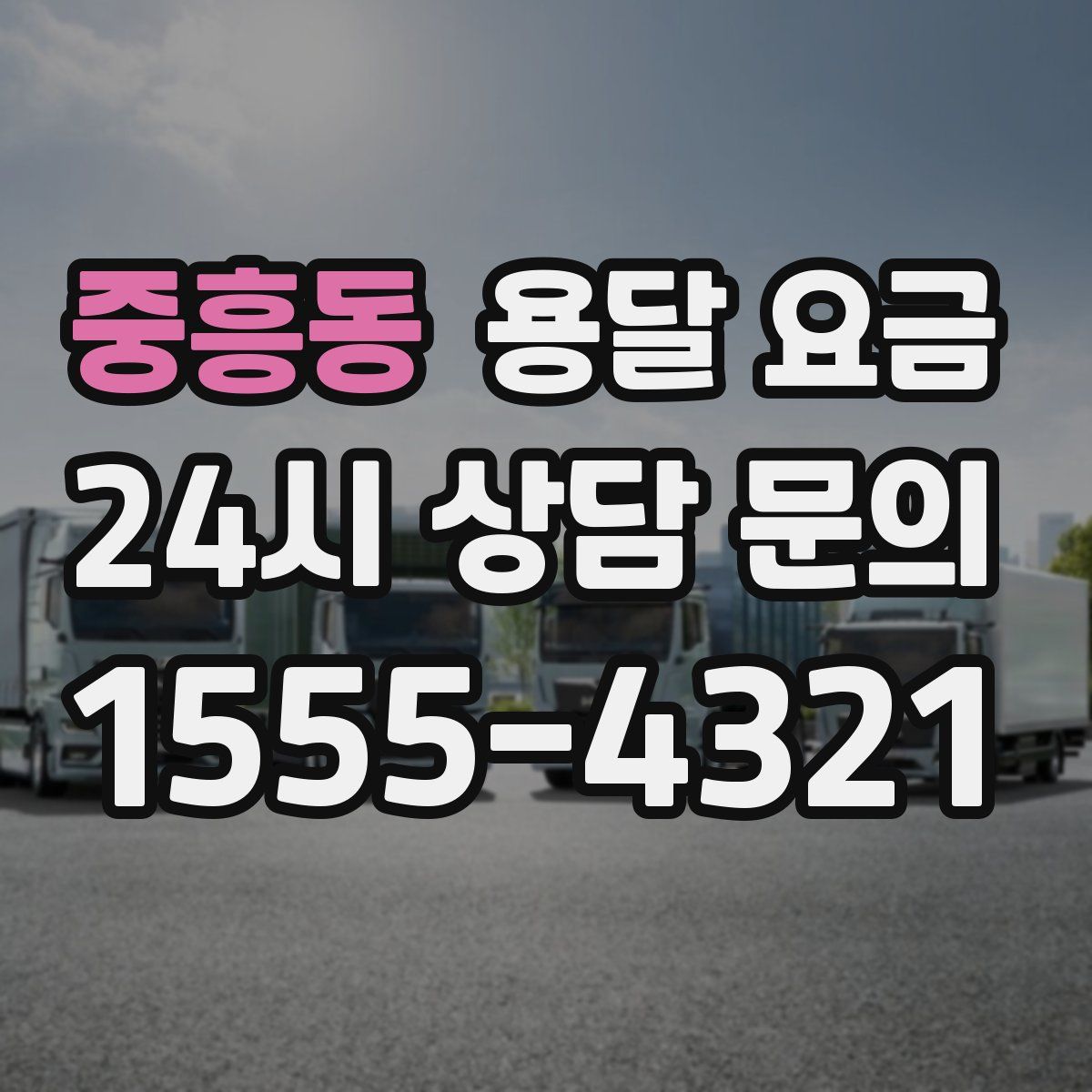 중흥동 용달 요금