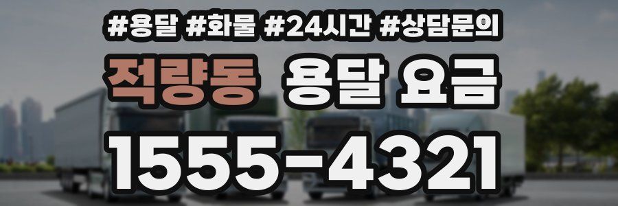 적량동 용달 요금