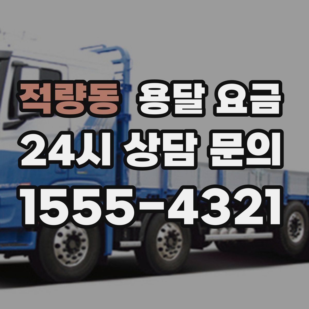 적량동 용달 요금