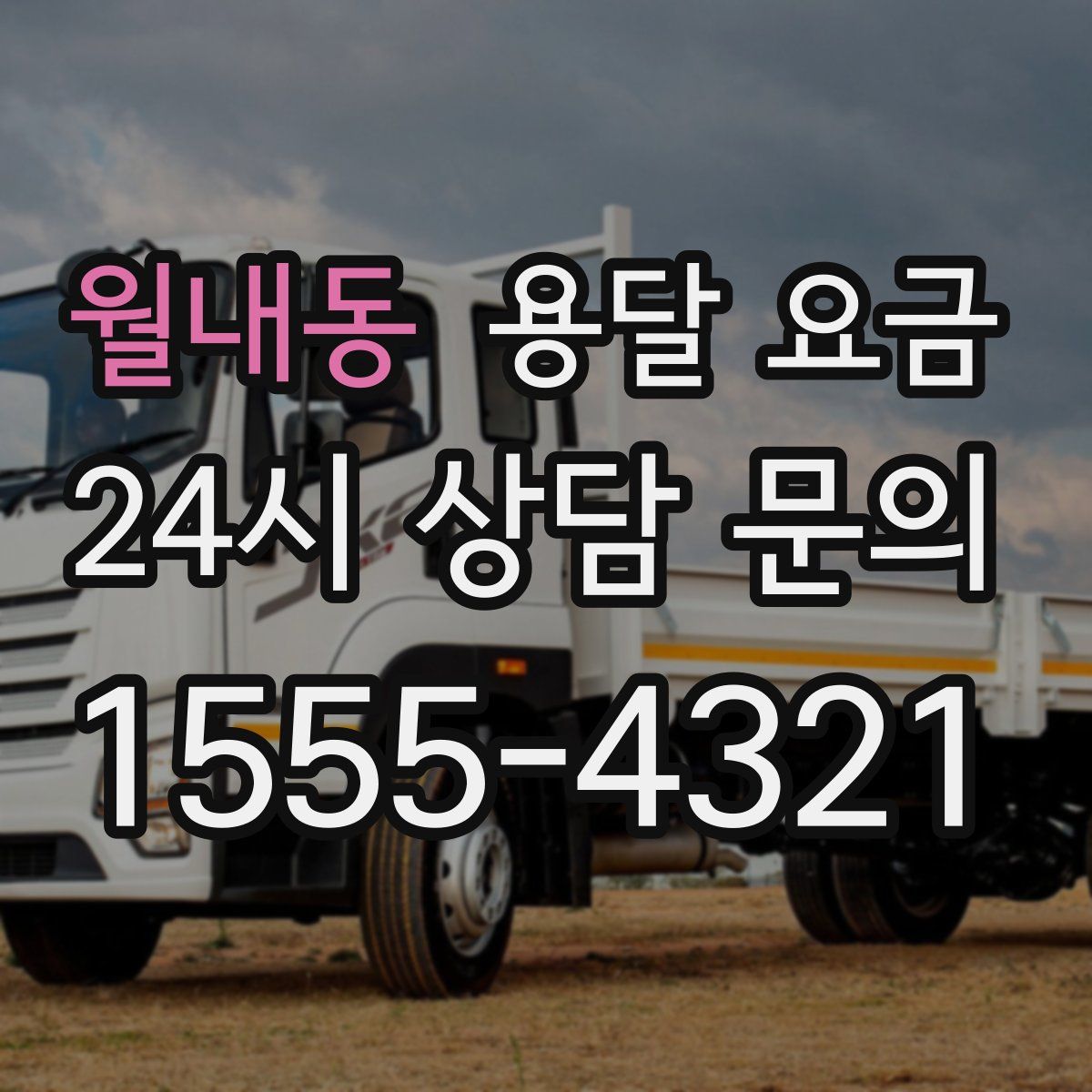 월내동 용달 요금