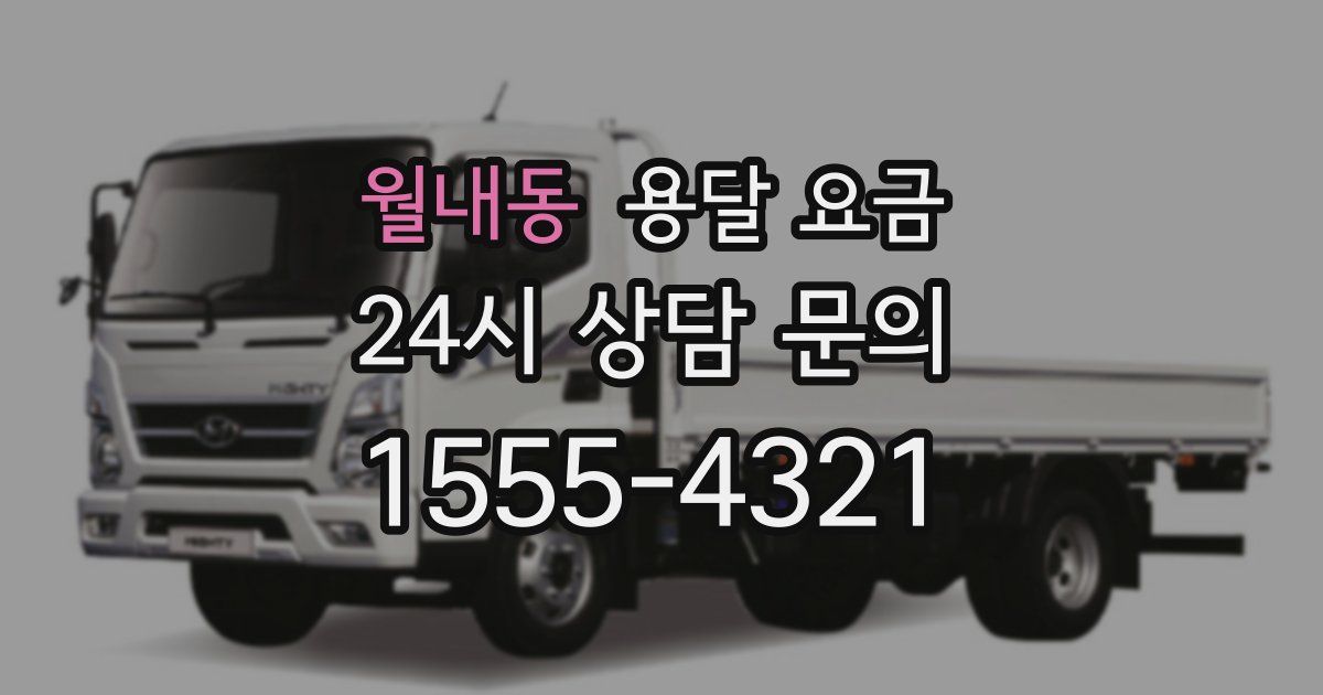 월내동 용달 요금