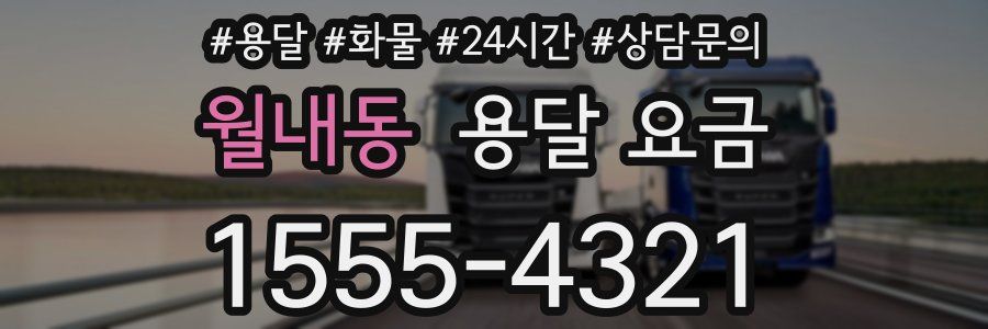 월내동 용달 요금