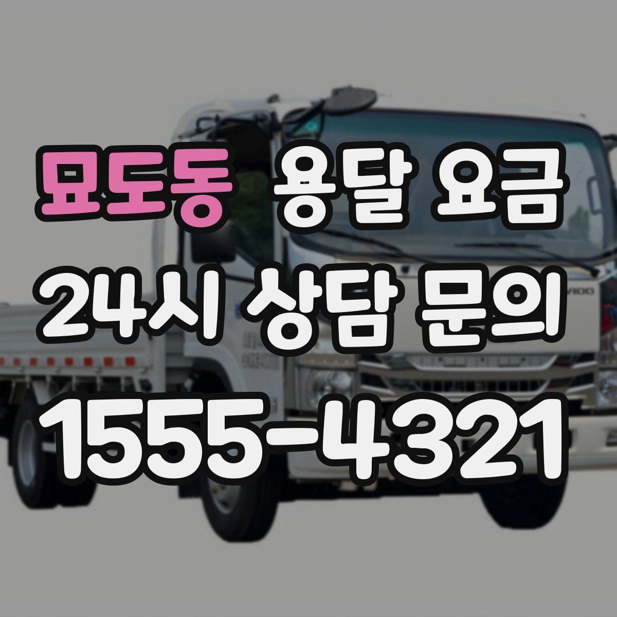 묘도동 용달 요금