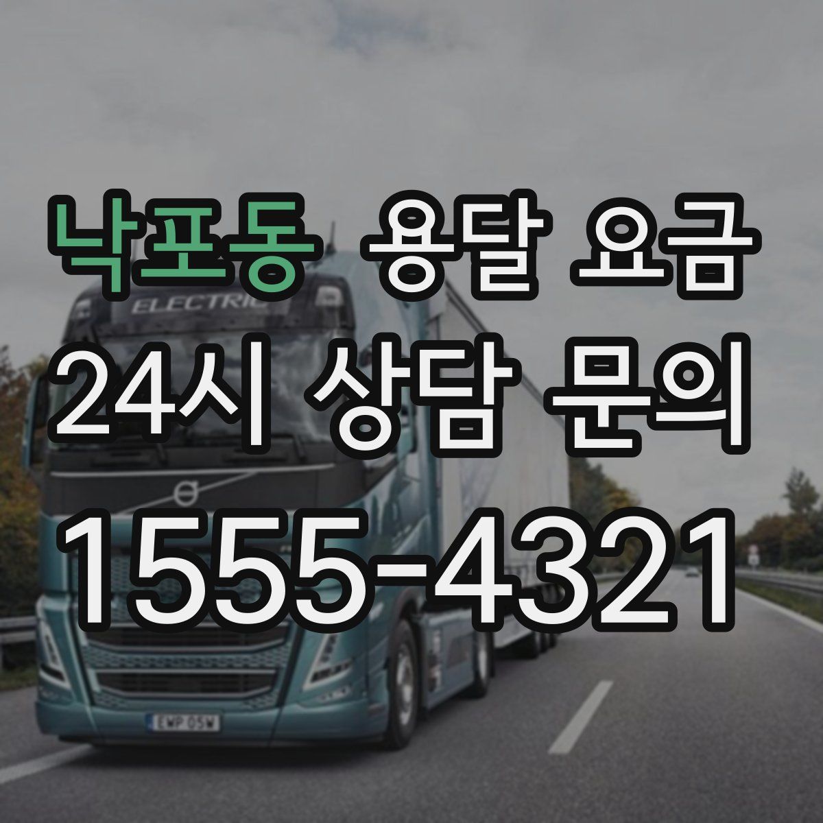 낙포동 용달 요금