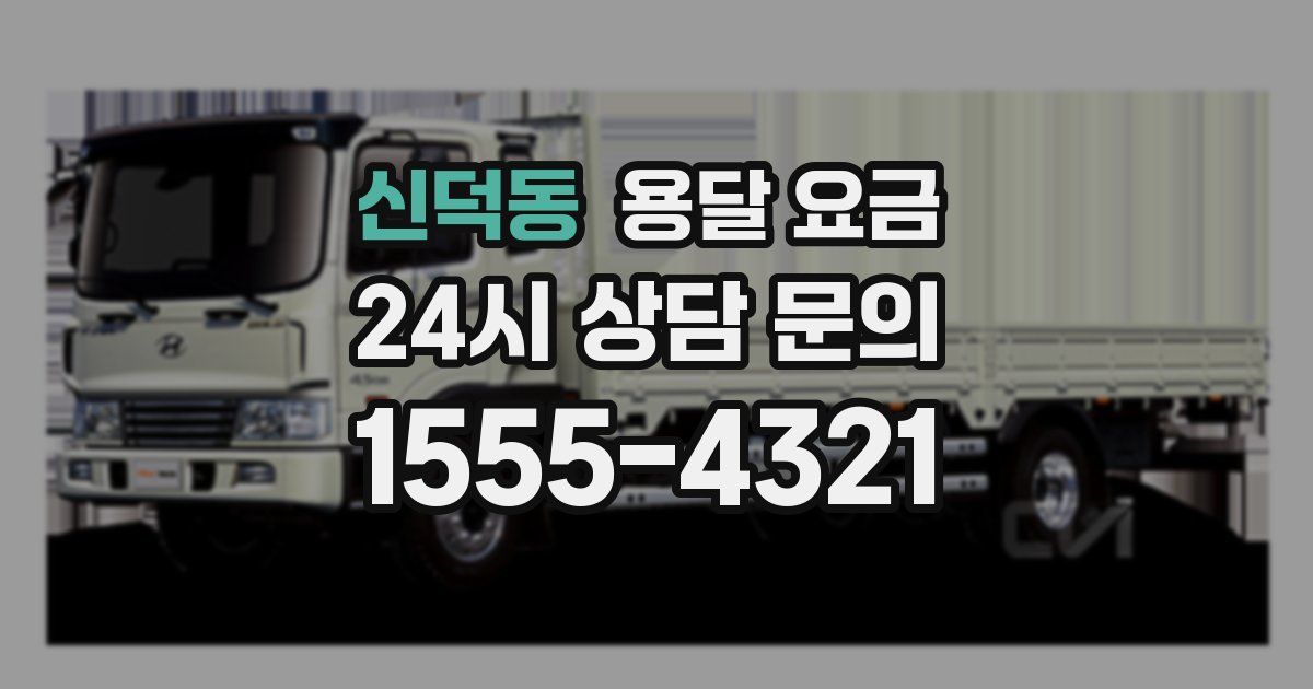 신덕동 용달 요금