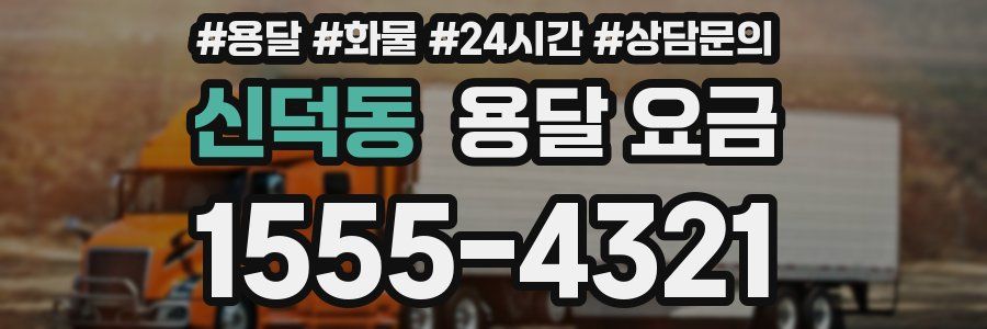 신덕동 용달 요금