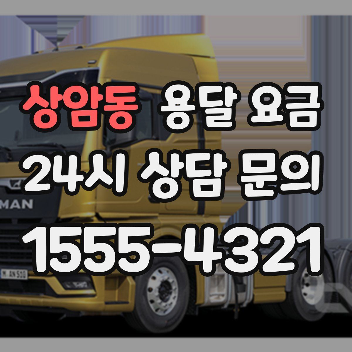 상암동 용달 요금