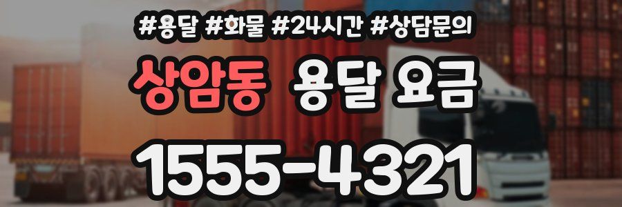 상암동 용달 요금