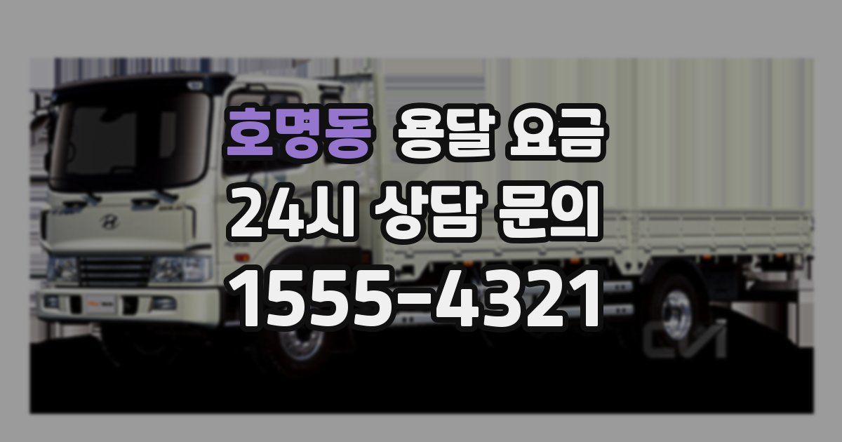 호명동 용달 요금