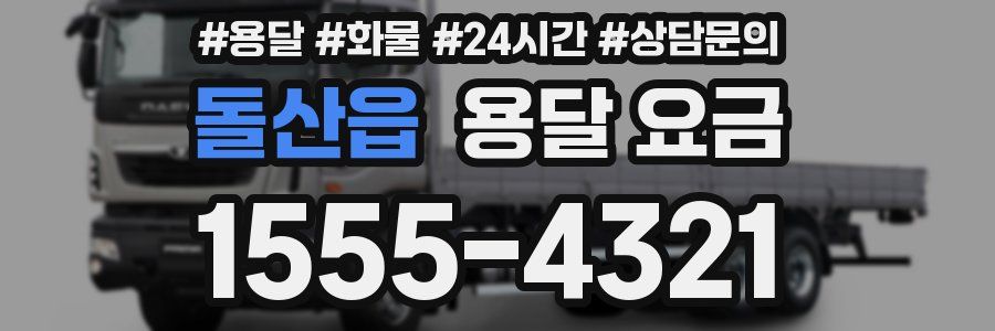 돌산읍 용달 요금