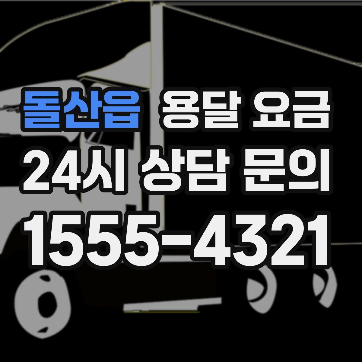 돌산읍 용달 요금