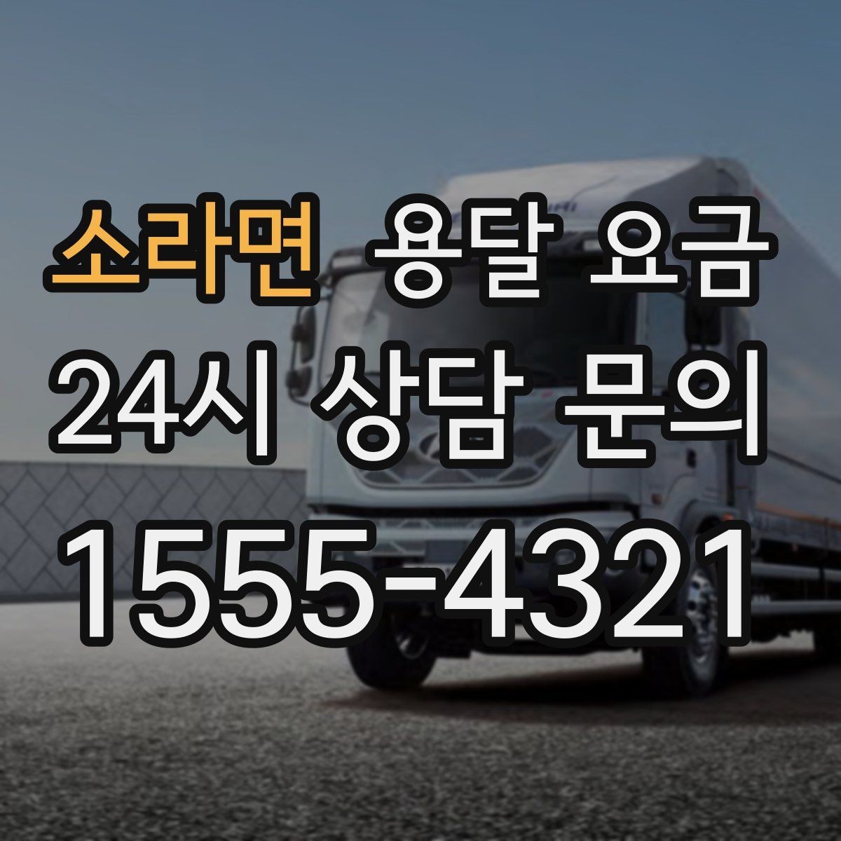 소라면 용달 요금 지금 알아볼 때 중요한 포인트