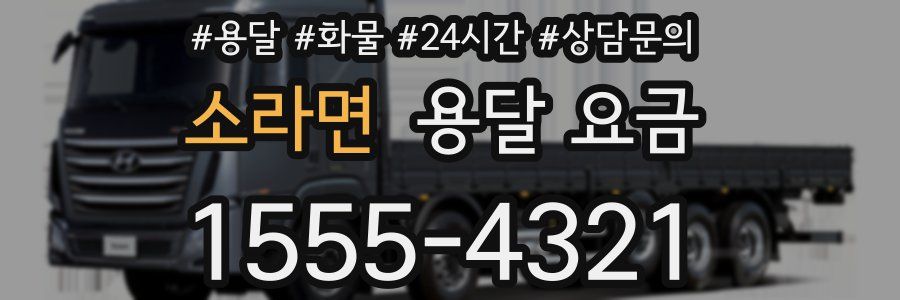 소라면 용달 요금