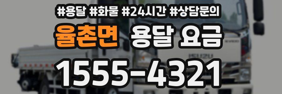 율촌면 용달 요금