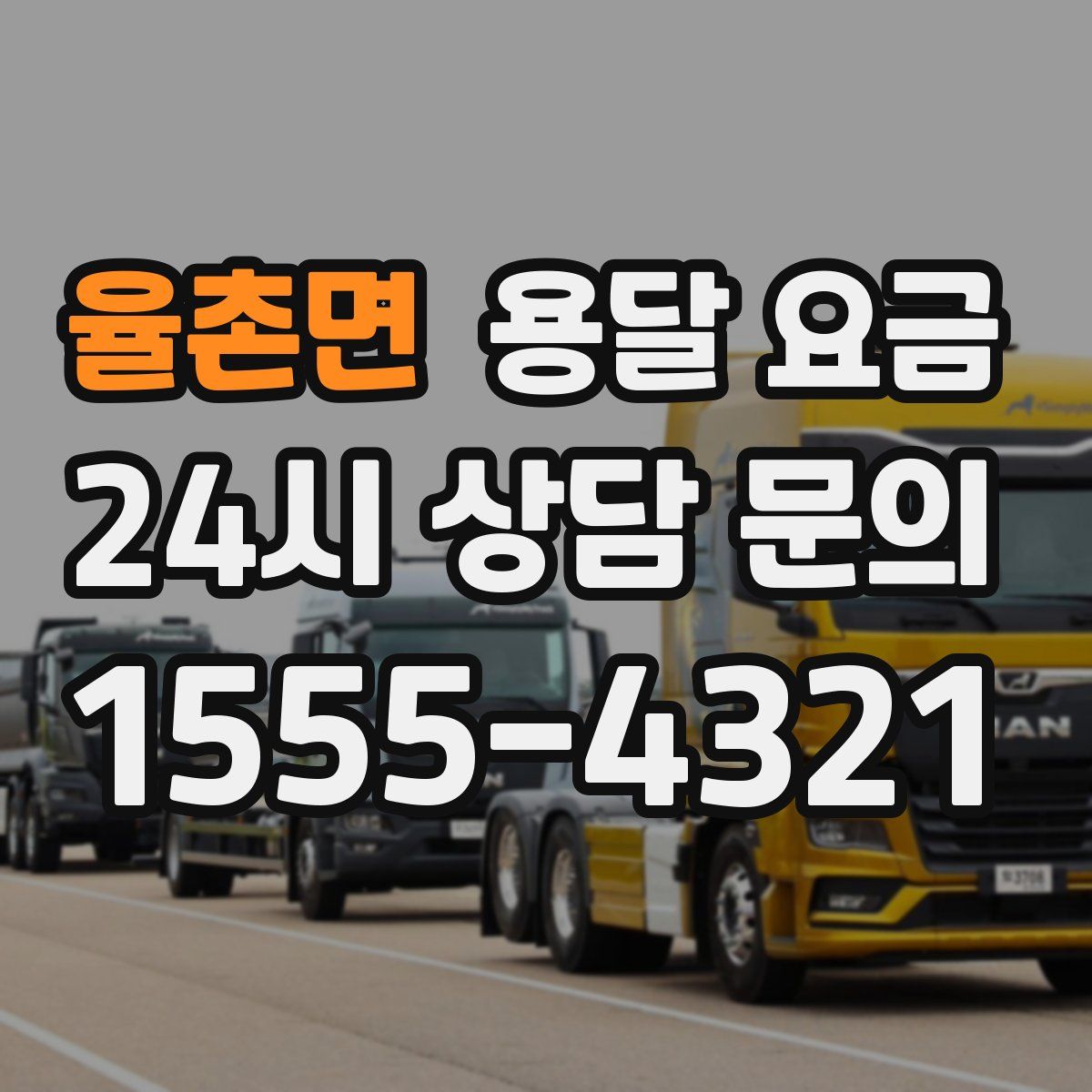 율촌면 용달 요금