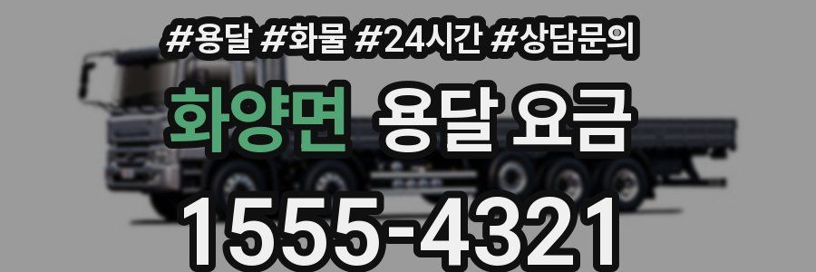 화양면 용달 요금