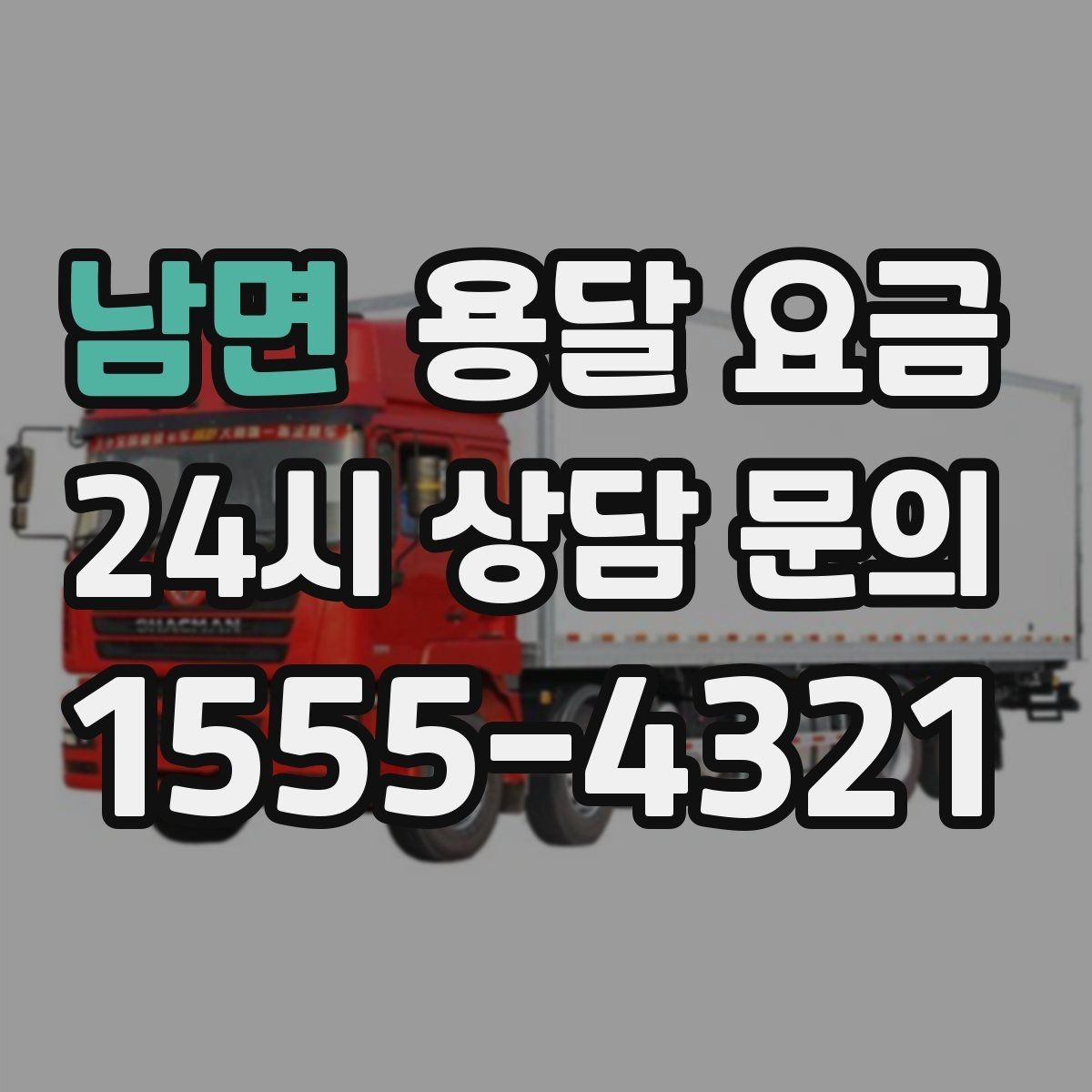 남면 용달 요금 오전과 오후 작업 차이