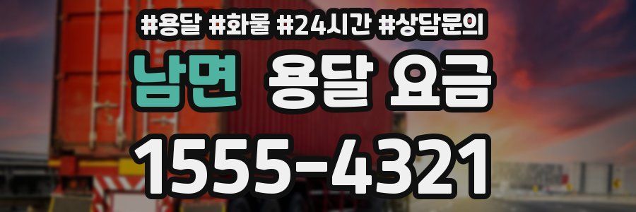 남면 용달 요금