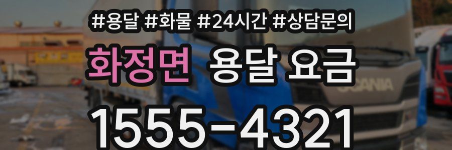 화정면 용달 요금