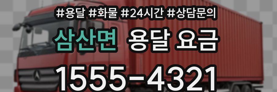 삼산면 용달 요금