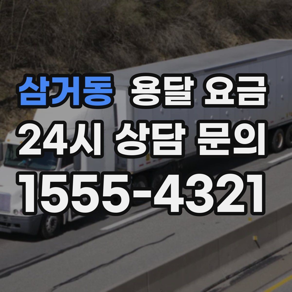 삼거동 용달 요금 실제 이용 후기 기준 정리