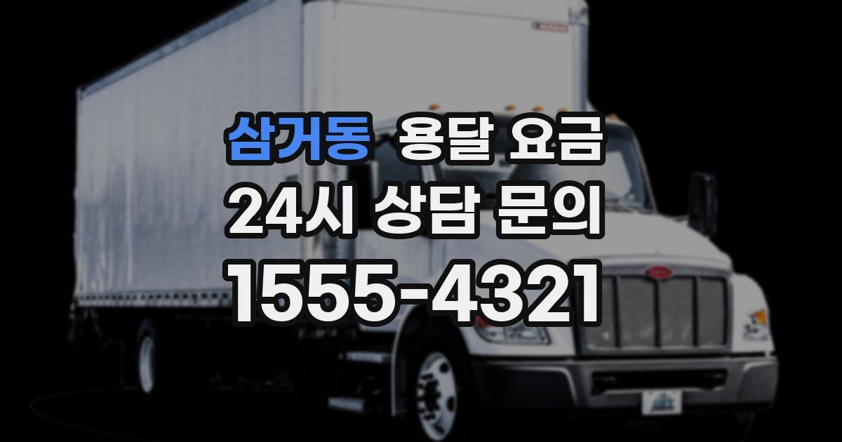 삼거동 용달 요금